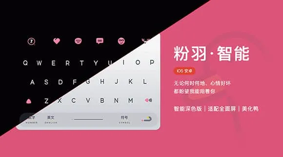 粉羽，支持智能深色！