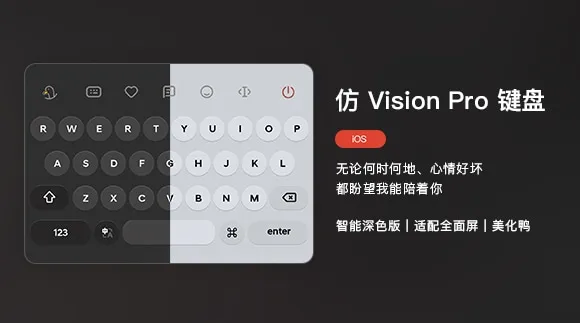 仿 Vision 键盘 | 百度输入法皮肤，支持智能深色！