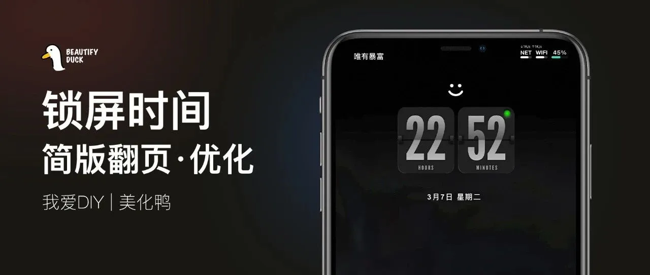 很酷 | 锁屏翻页时间特效挂件，优化版！