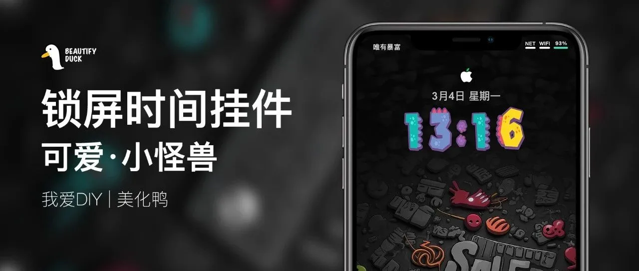 超可爱 | 小怪兽锁屏时间挂件！