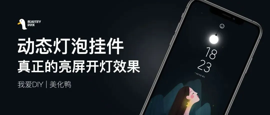动态灯泡挂件，真正的亮屏开灯效果！