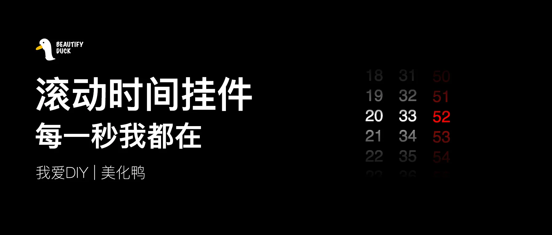 超酷 | 滚动时间挂件，真的爱了！