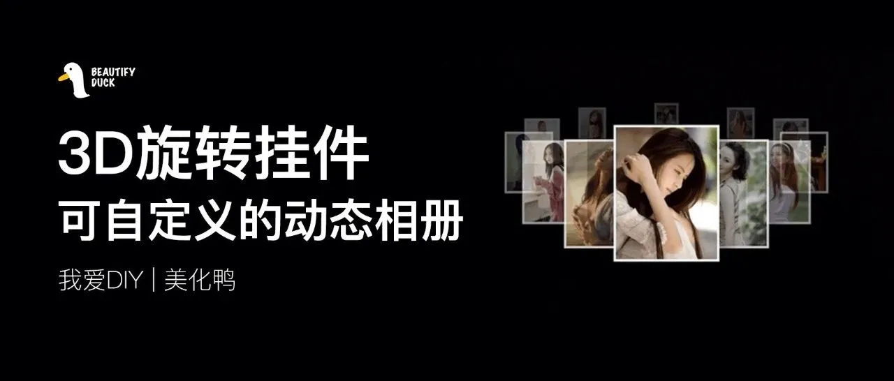 3D动态旋转相册挂件，可自定义照片！