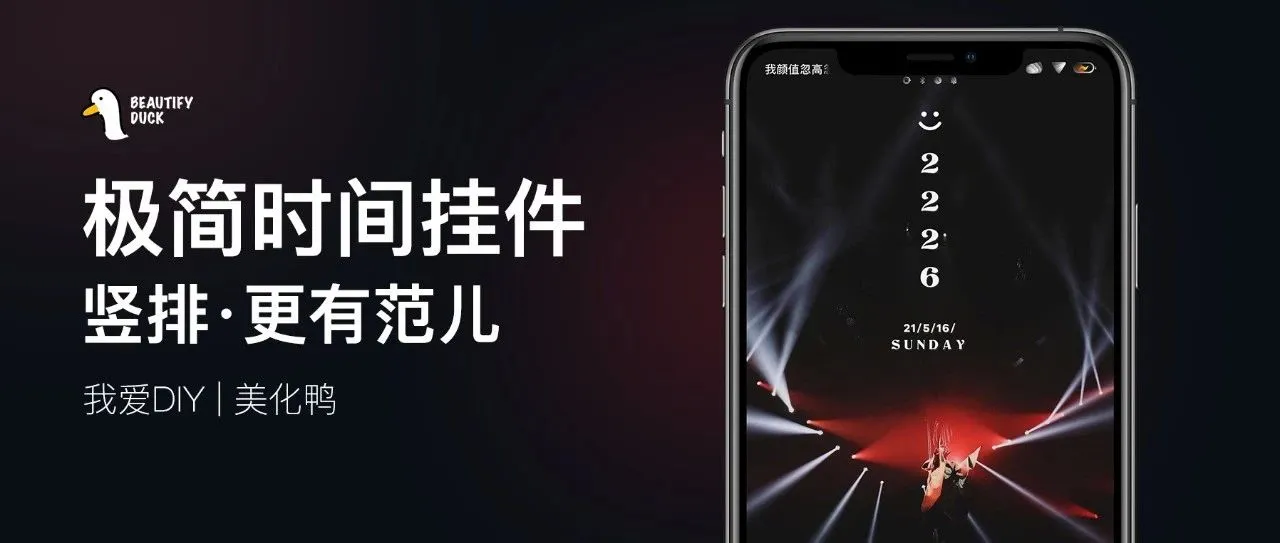 极简 | 锁屏时间挂件，竖排的时间！