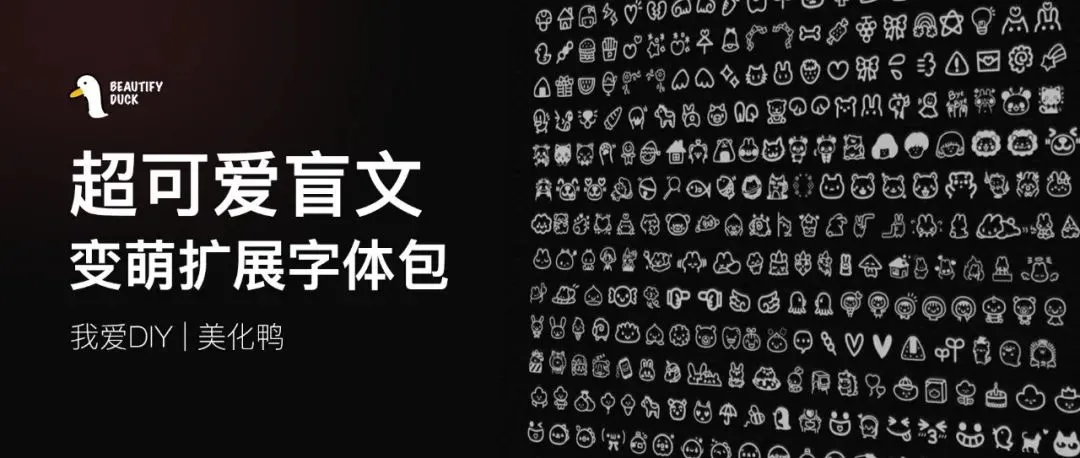 超可爱盲文 | 换上更好看！