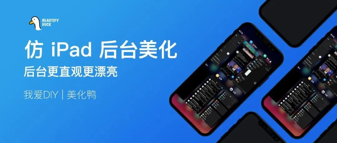 iOS 仿 iPad 后台美化