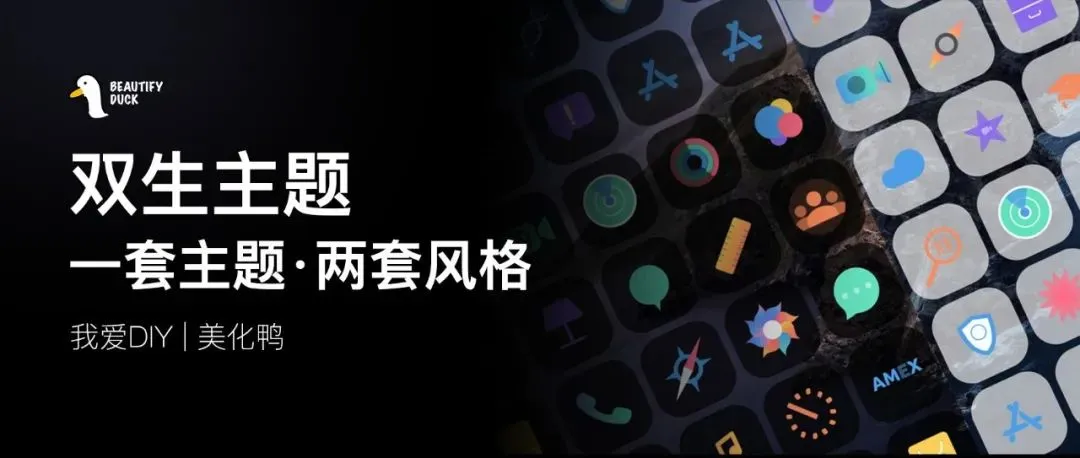双生主题 | 两套风格，黑白随意搭配！