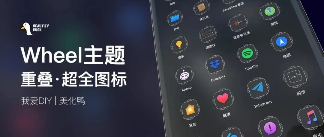 Wheel主题 | 超全图标适配，重叠效果好看！