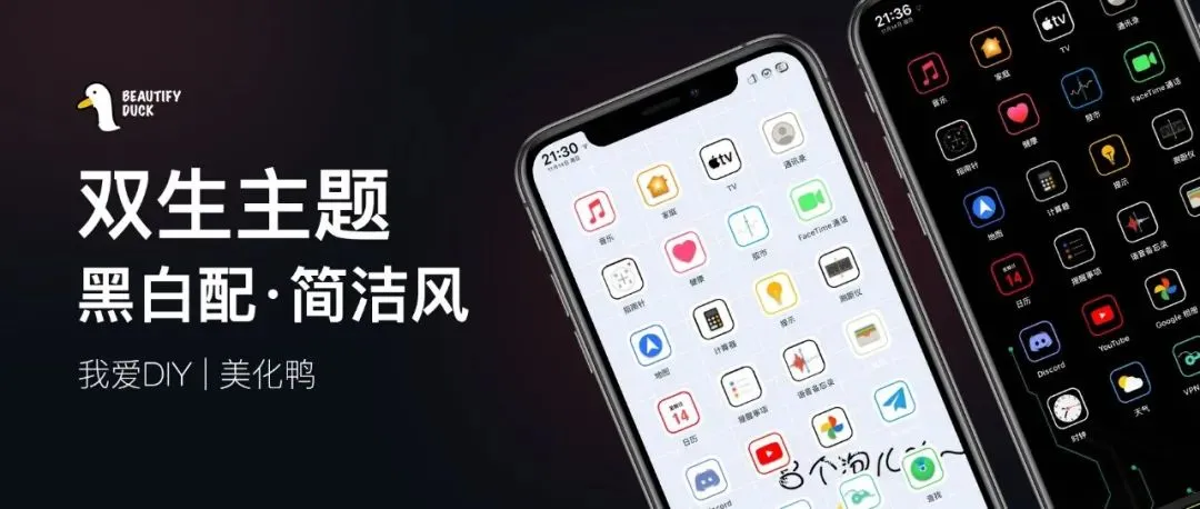 黑白双主题 | 快乐加倍，随心所变！