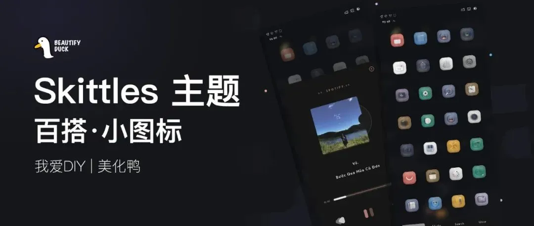 Skittles 主题 | 百搭套装主题！