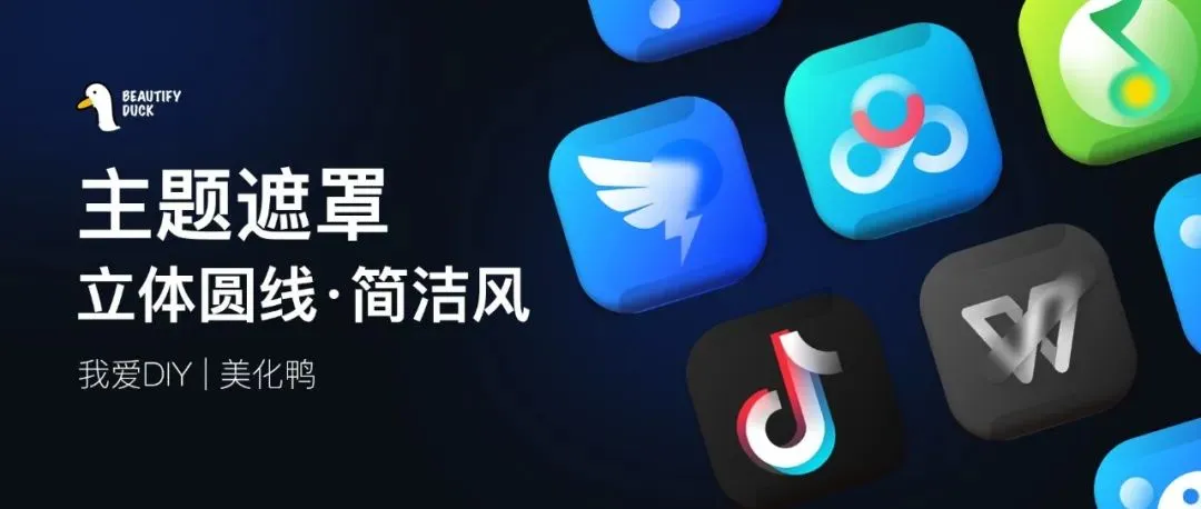 主题遮罩 | 立体圆线风格，让图标更好看！