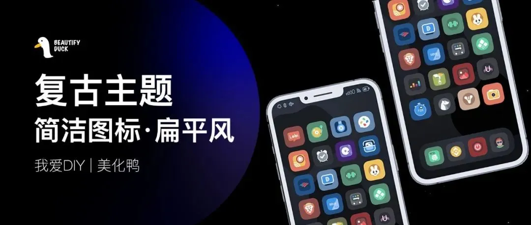 SunRise 主题 | 扁平复古套装主题！