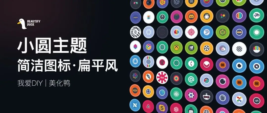 D-sire 主题 | 圆图标主题，无需遮罩也好看！