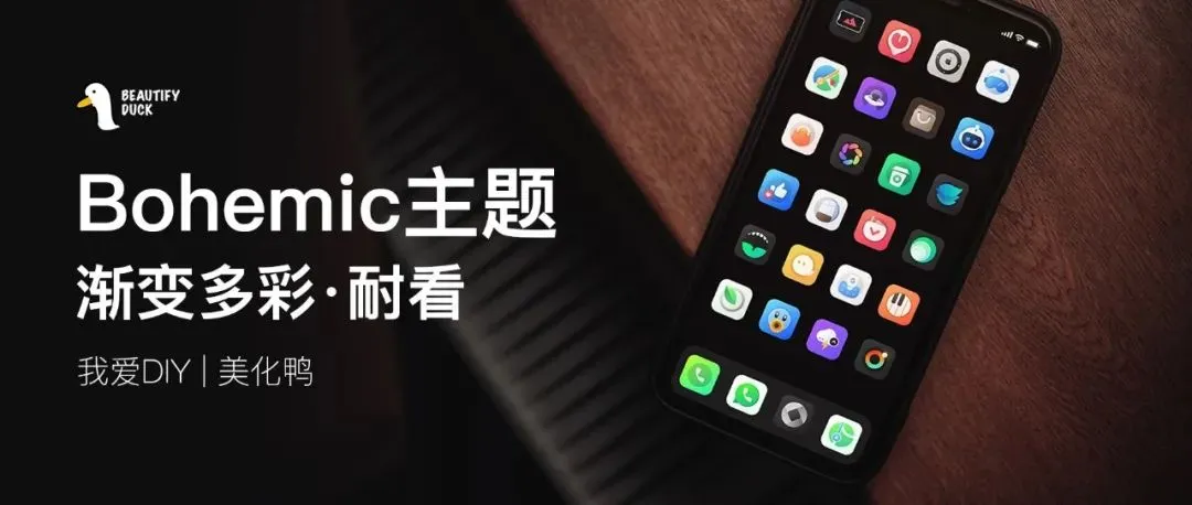Bohemic 主题 | 多彩渐变图标，耐看型！