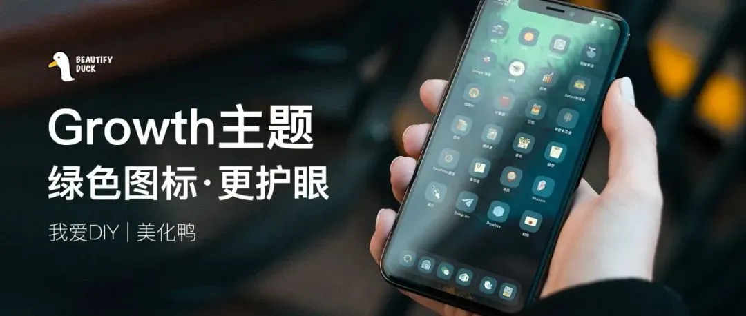 Growth绿主题 | 生活带点绿，更护眼！