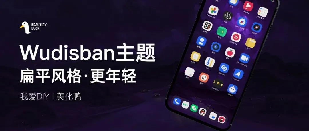 Wudisban主题 | 更年轻的扁平化风格！