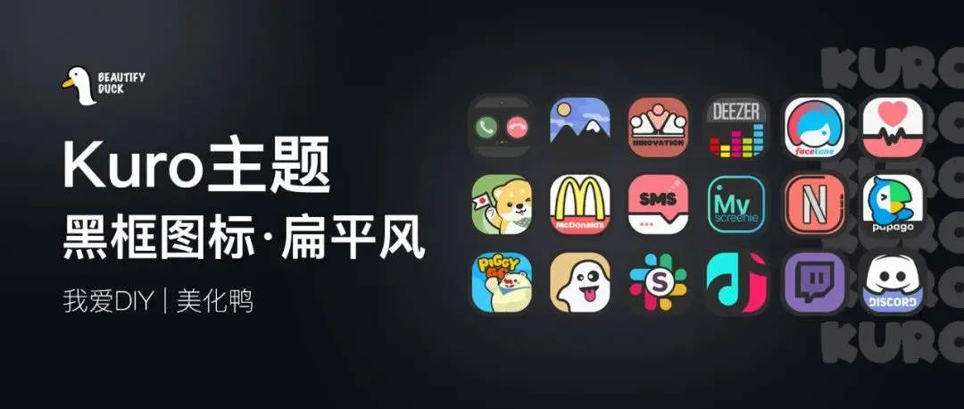 Kuro主题 | 黑款描边，与3D遮罩更配！