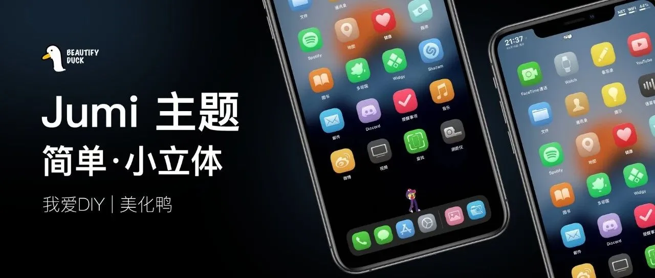 Jumi 主题 | 最近好多人找的，简单小立体！