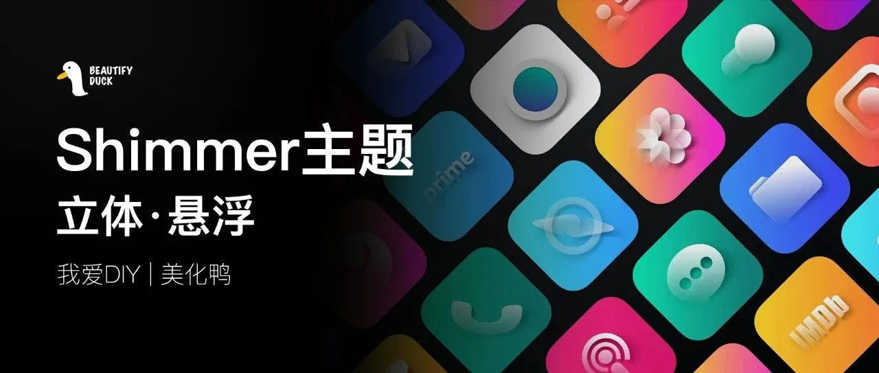 Shimmer主题 | 立体悬浮主题，有点意思！