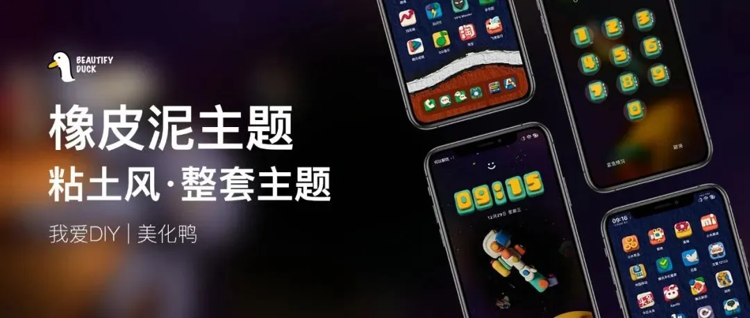 超有趣 | 橡皮泥主题，另类风格！