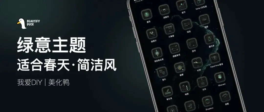 绿意主题 | 手机也要有春天，黑色风格！