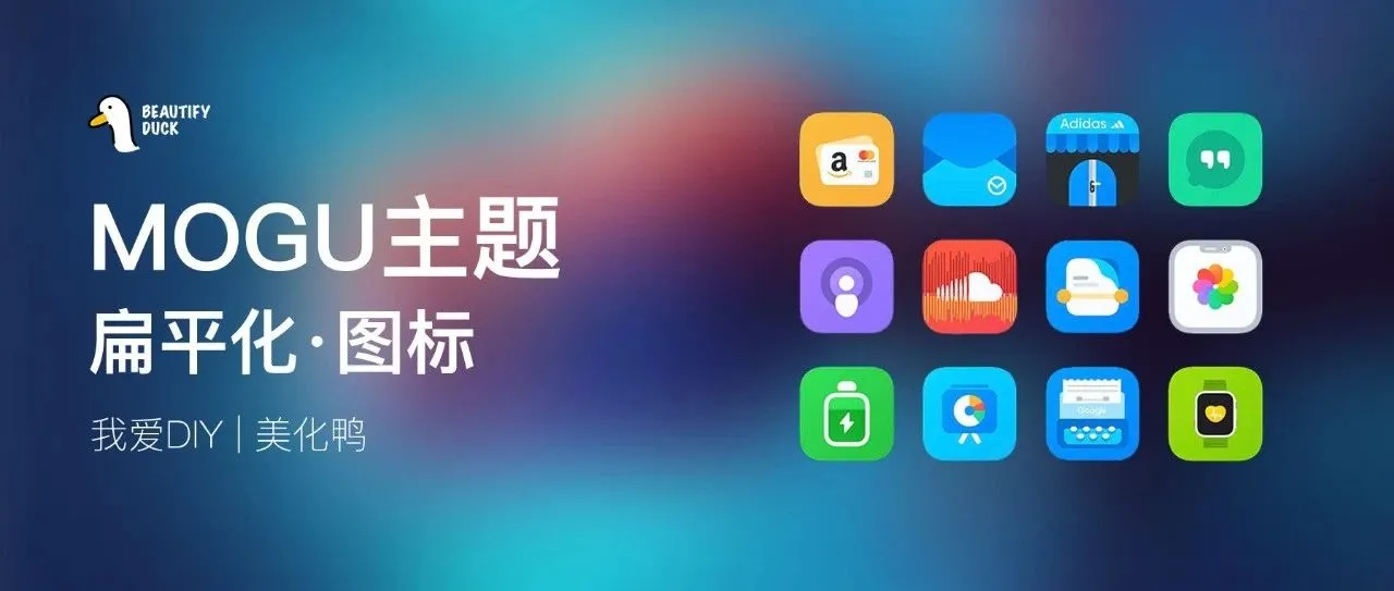 MOGU主题 | 扁平化图标，让桌面更好看！