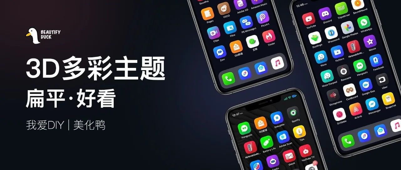 3D主题 | 好看的多彩主题！