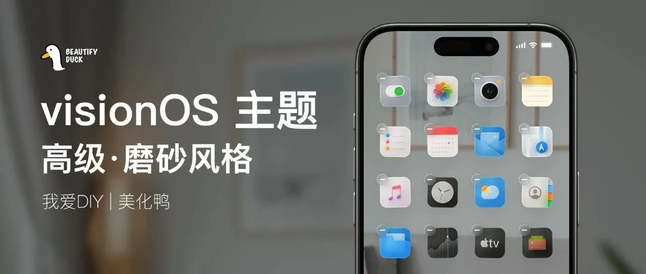 visionOS 主题 | 国外超火，超透磨砂主题！