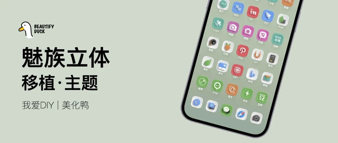 移植主题 | 魅族立体，有点好看！