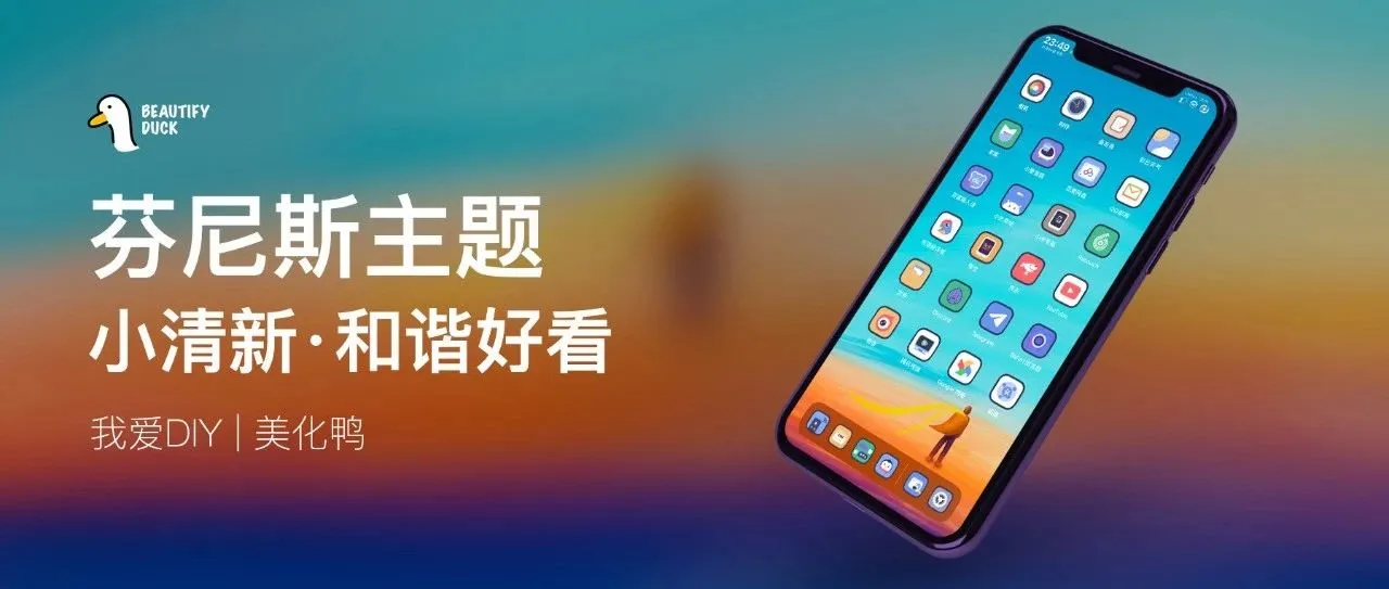 芬尼斯主题 | 小清新风格，时尚耐看！