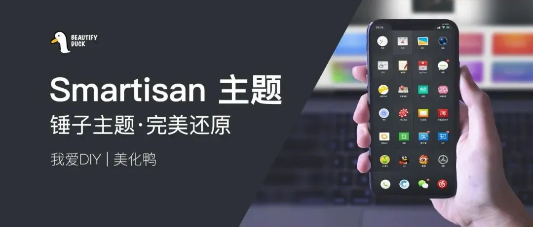 锤子 Smartisan 主题，完美还原！