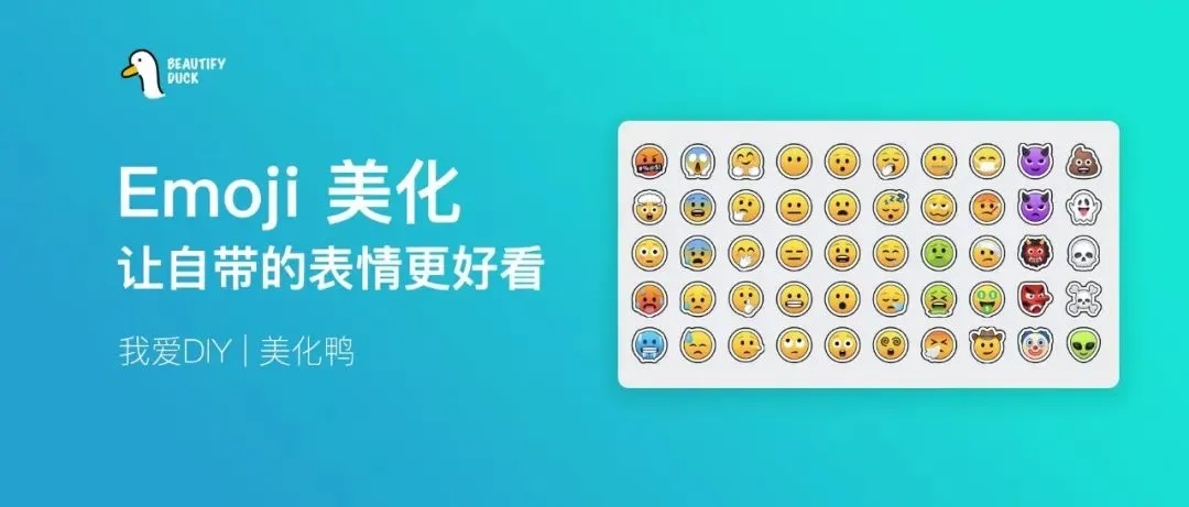 Emoji 美化，让表情更好看！