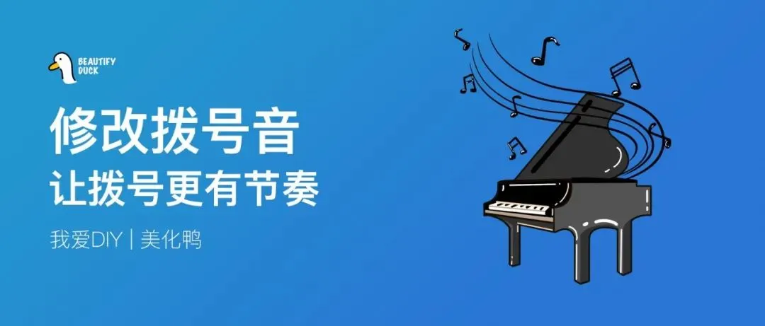 拨号音改成钢琴音，让拨号更有节奏！