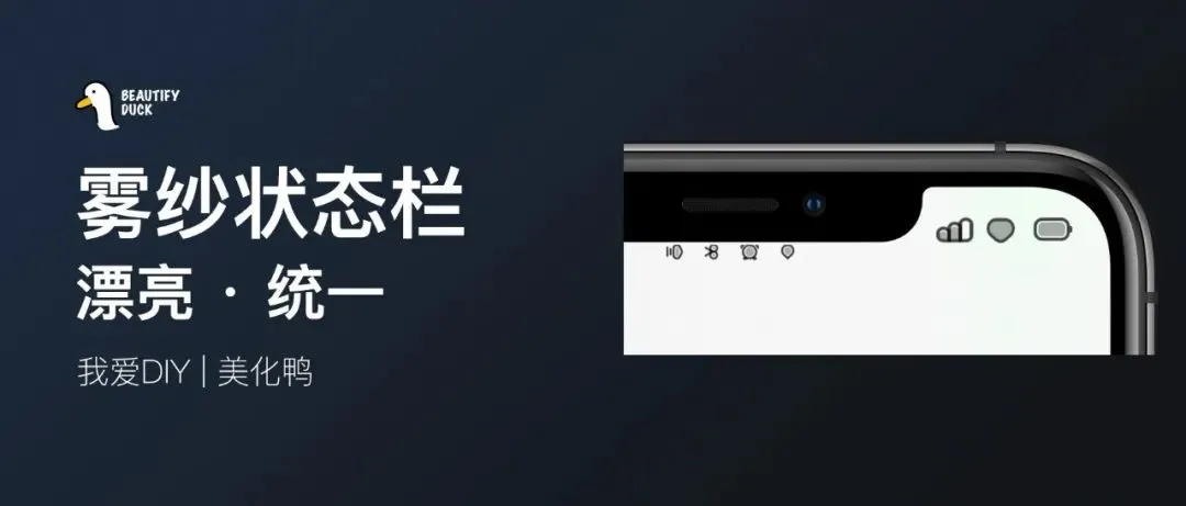 雾纱 | 简洁状态栏美化！