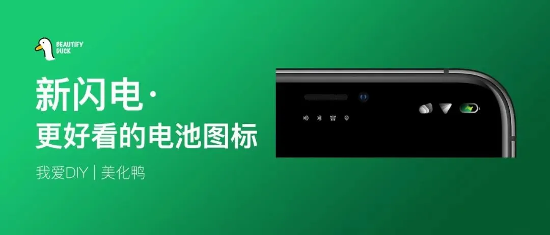 新闪电 | 自用电池状态栏美化一套！