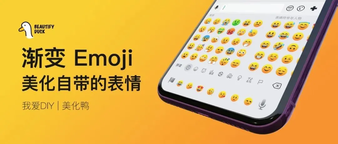 渐变 Emoji | 让手机的表情更好看