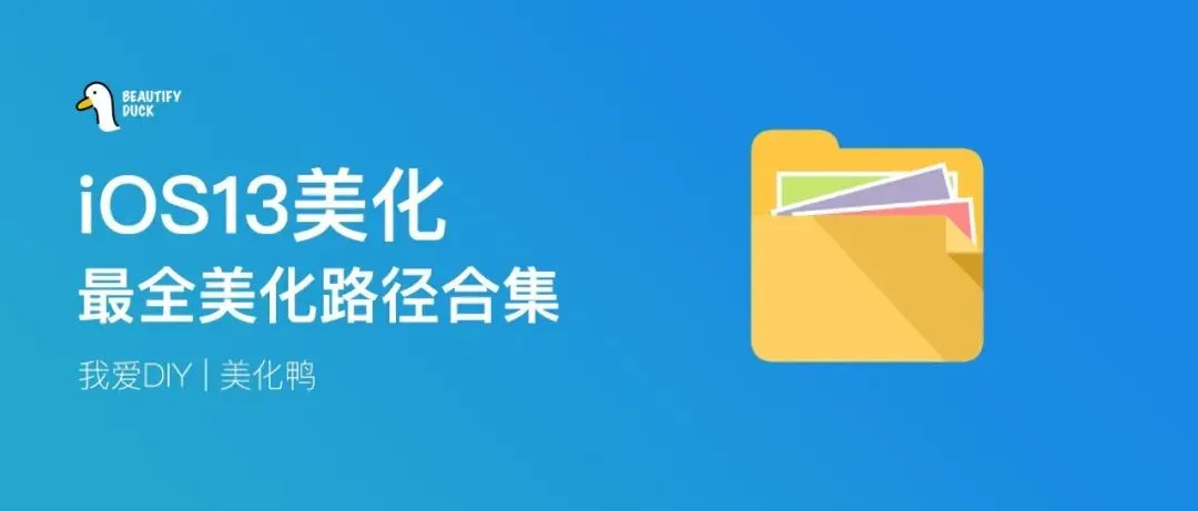 iOS13 | 最全美化路径合集