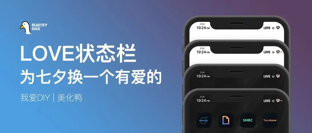 LOVE状态栏 | 七夕专用