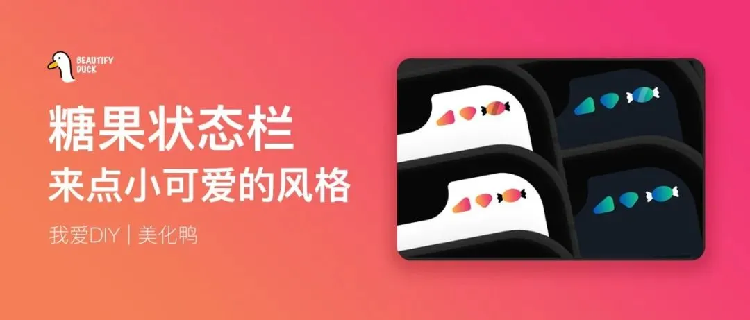 糖果状态栏 | 糖果状态栏，很甜更美！