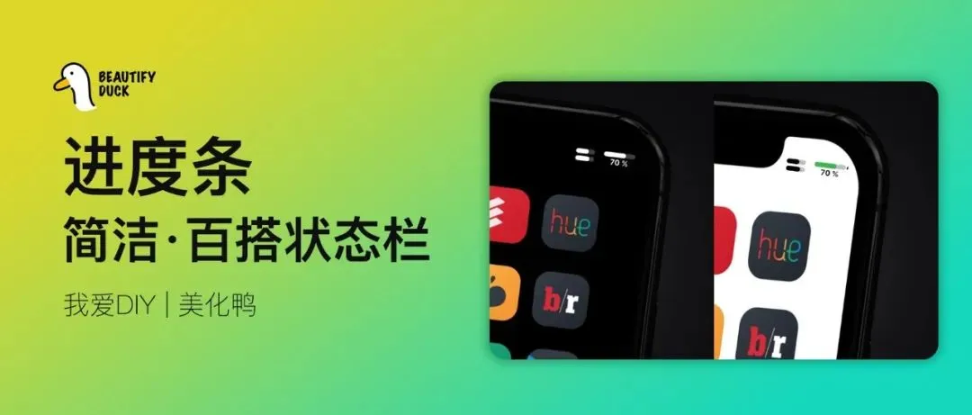 进度状态栏 | 超简洁状态栏，百搭款！