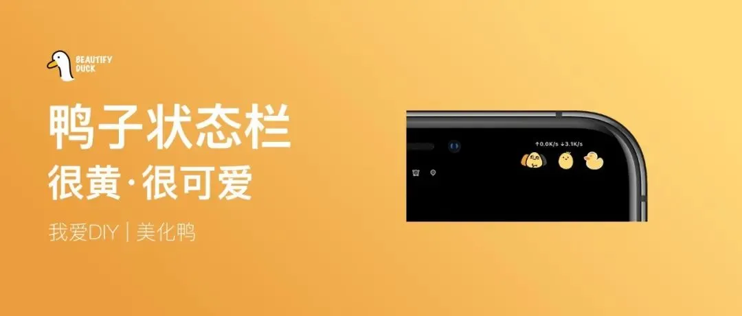 鸭子状态栏 | 很黄很可爱！