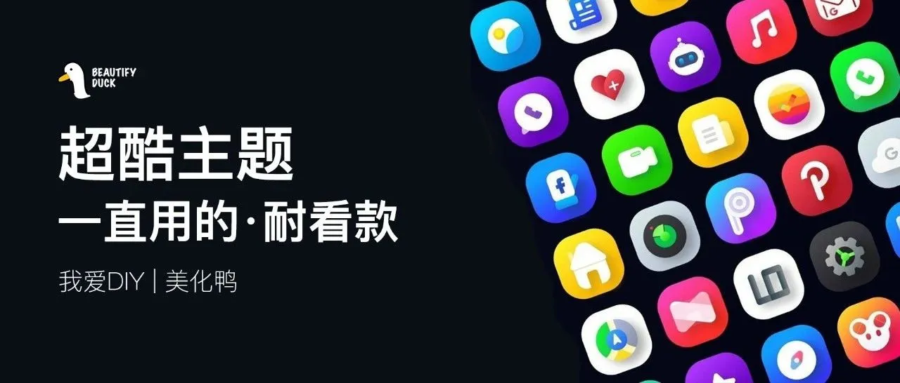 超耐看 | 国外超酷主题，好看就行了！