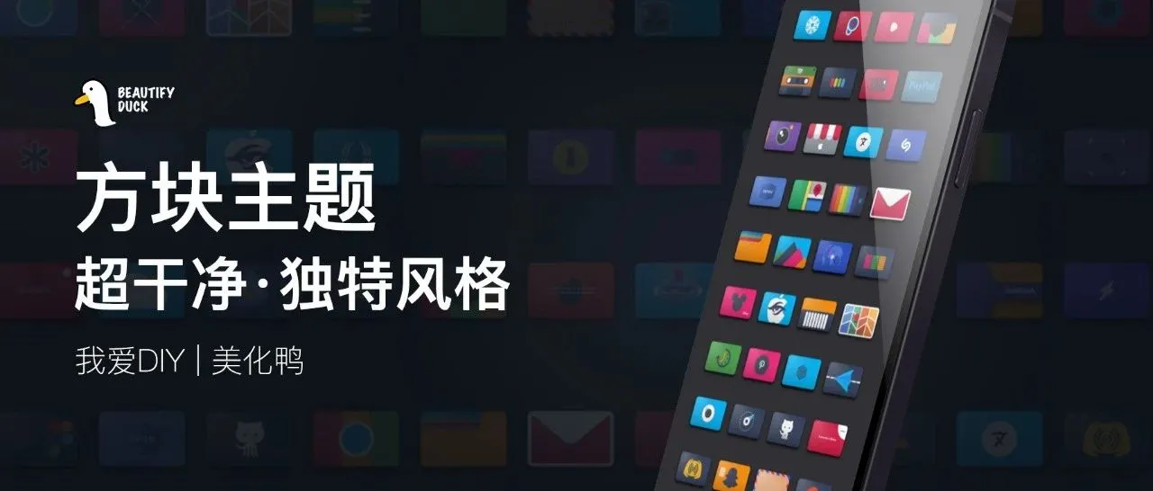 极简 | 方块主题，独特风格，赞啊！
