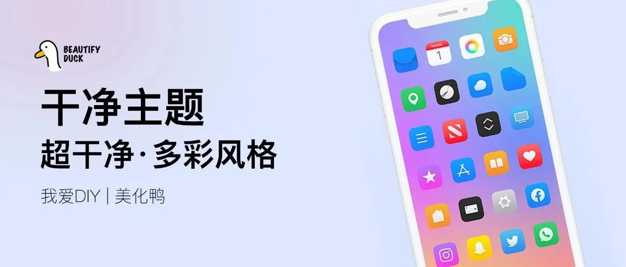 干净主题 | 简洁漂亮，色彩饱和！