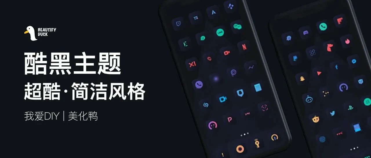 超酷主题 | 超多图标全覆盖！
