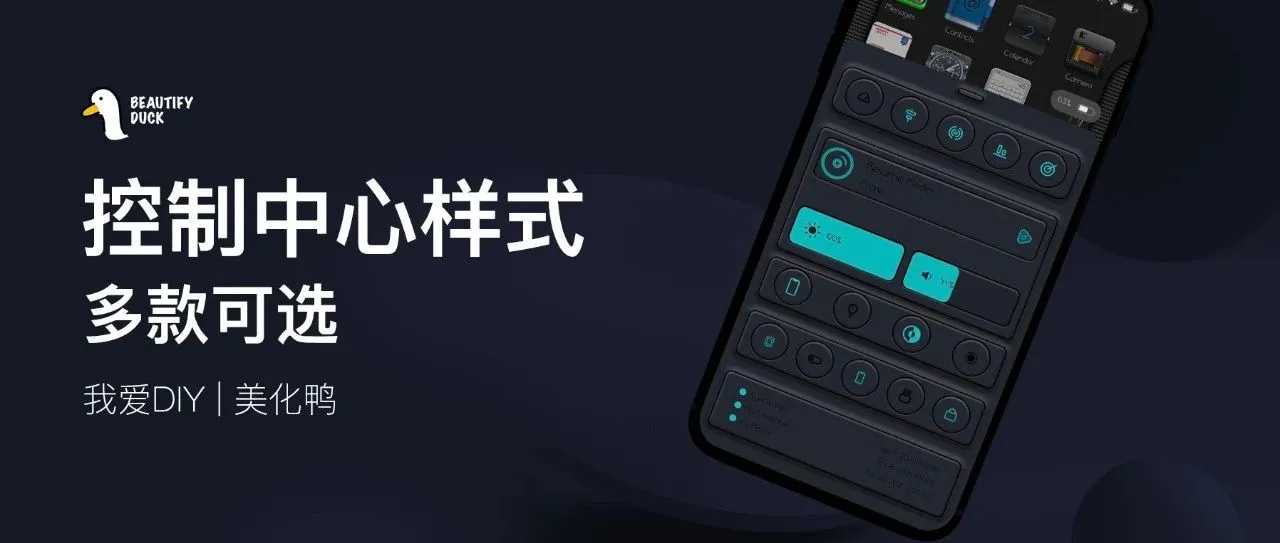 控制中心美化，多款风格可替换！