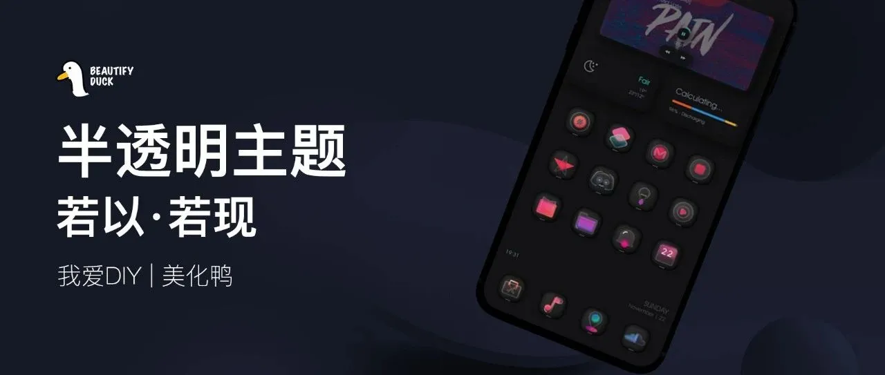 半透明主题 | 若影若现，这个感觉吗？