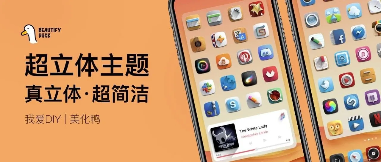 超立体主题 | 更好看的立体效果！