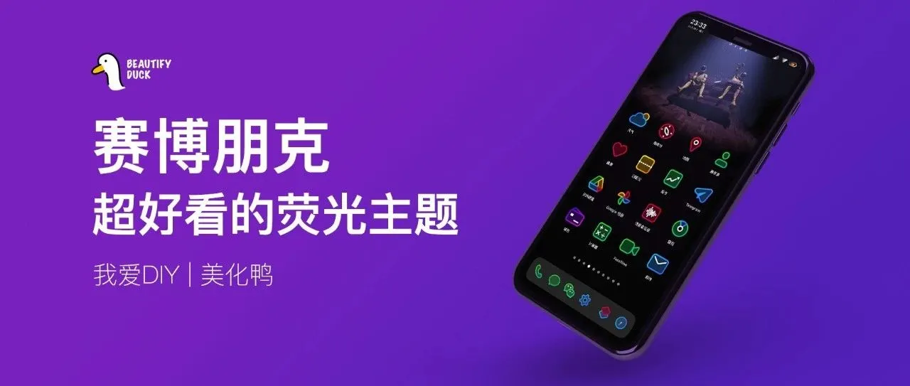 赛博朋克 | 荧光效果，另类风格！