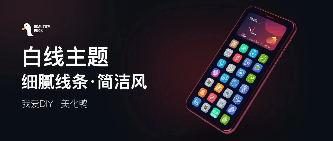 超细腻主题 | 凸显线条，简单风格！